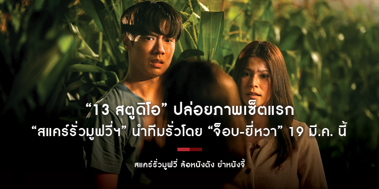 “13 สตูดิโอ” ปล่อยภาพเซ็ตแรก “สแคร์รั่วมูฟวี่ฯ” นำทีมรั่วโดย “จ็อบ-ยี่หวา” 19 มี.ค. นี้